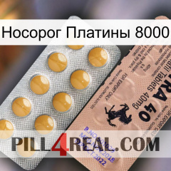 Носорог Платины 8000 41